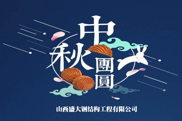 山西盛大鋼構(gòu)祝大家中秋快樂(lè)