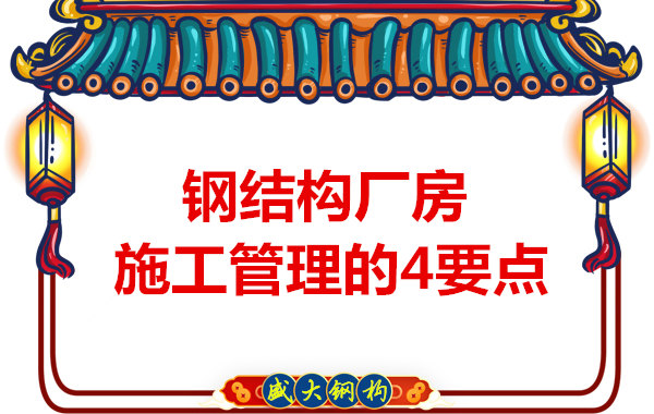 山西鋼結(jié)構(gòu)定做，工業(yè)廠房施工管理要點