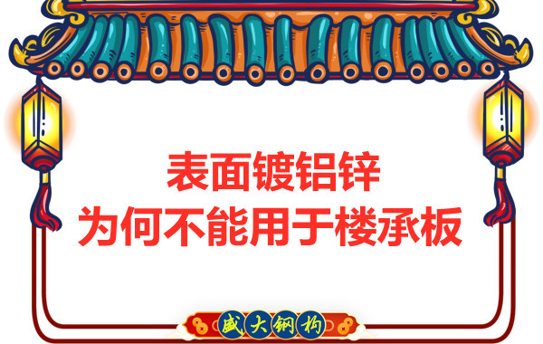 太原鋼筋桁架樓承板廠家：表面鍍鋁鋅不能用于樓承板