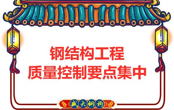 山西鋼結(jié)構(gòu)工廠強(qiáng)調(diào)工程質(zhì)量的集中點(diǎn)在哪里