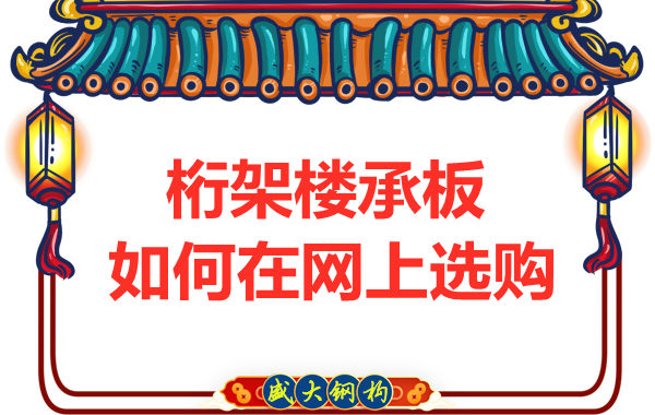 鋼筋桁架樓承板廠家告訴你，樓承板如何網(wǎng)上選購