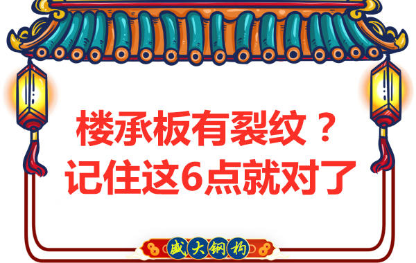 鋼筋桁架樓承板出現(xiàn)裂縫，這樣處理可以控制