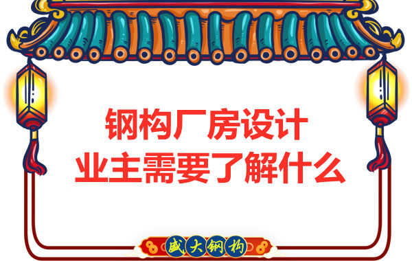 山西太原鋼結(jié)構(gòu)廠家：建筑廠房設(shè)計(jì)業(yè)主需要了解什么