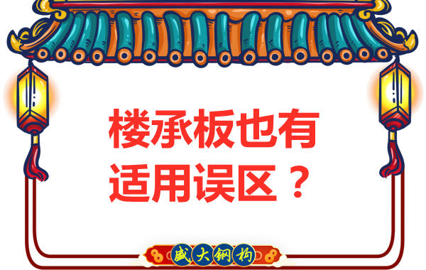 鋼筋桁架樓承板適用誤區(qū)，樓承板廠家如是說