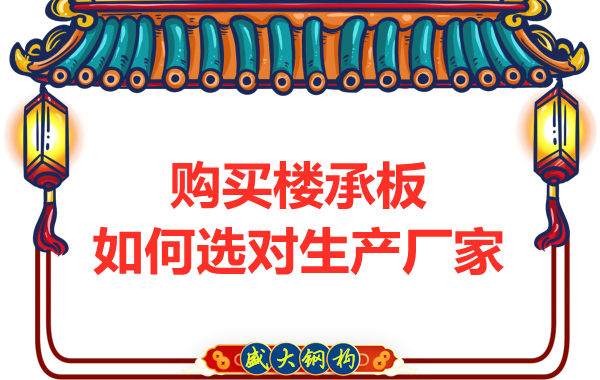 鋼筋桁架樓承板多少錢一平方？廠家教你提升性價(jià)比