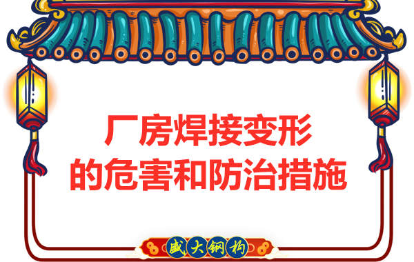 太原鋼結(jié)構(gòu)廠家，焊接變形的危害和防治措施