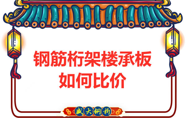 鋼筋桁架樓承板多少錢一平方，廠家教你如何比價(jià)？