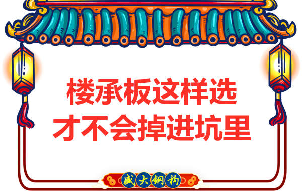 先別管鋼筋桁架樓承板多少錢一米？不被坑更重要