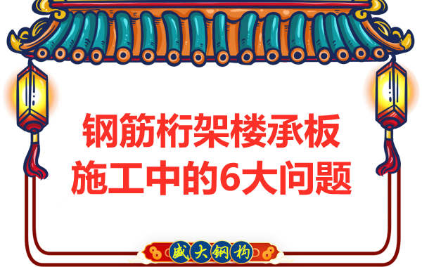 施工時(shí)鋼筋桁架樓承板可能存在的問題要千萬注意