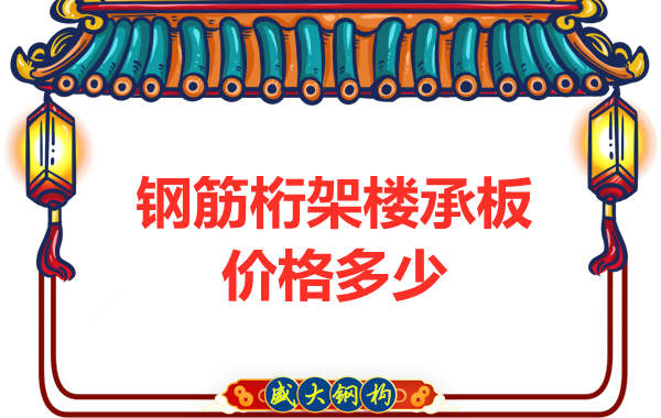 山西鋼結(jié)構(gòu)廠家：鋼筋桁架樓承板價(jià)格多少錢？