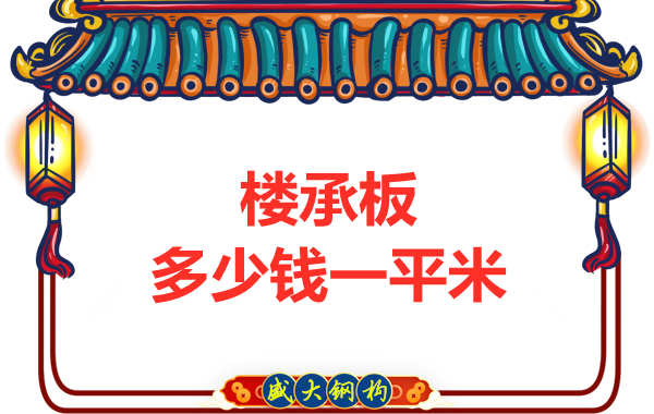 山西鋼結構廠家：樓承板多少錢一平米？