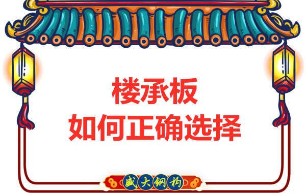 山西鋼結(jié)構(gòu)公司：選擇哪一種樓承板比較好？