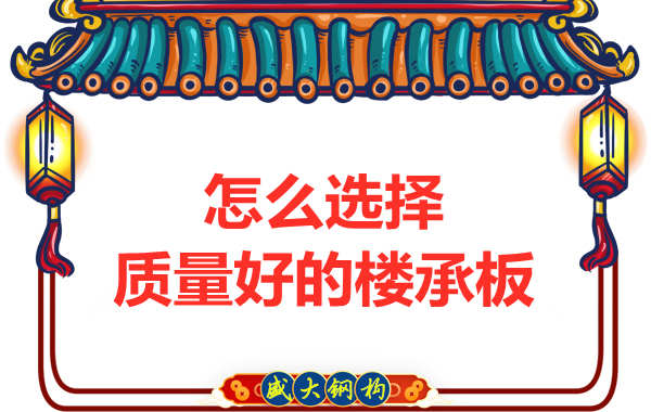 山西鋼結(jié)構(gòu)公司：怎樣選擇質(zhì)量好的樓承板？