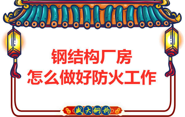 怕火的太原鋼結(jié)構(gòu)廠房，應(yīng)該如何做好防火保護(hù)工作？