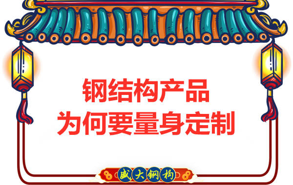 鋼結構廠家為客戶量身定制安全牢固的結構產品