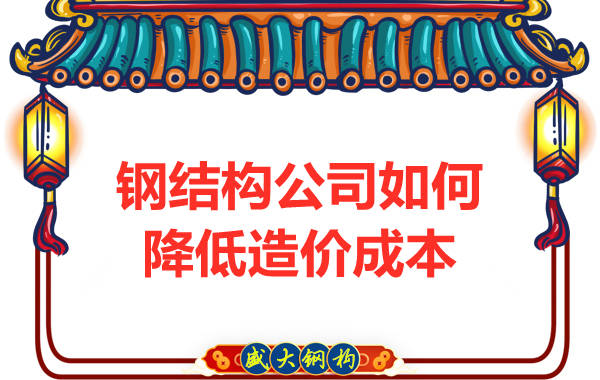 鋼結構公司如何為客戶在制造上降低造價成本