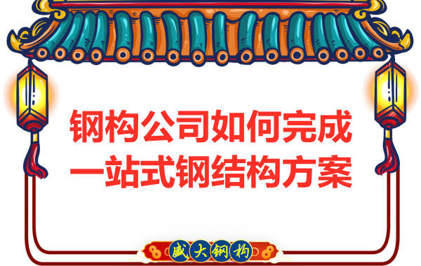 鋼結(jié)構(gòu)公司為客戶(hù)提供一站式結(jié)構(gòu)解決方案