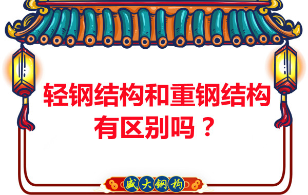 輕鋼結(jié)構(gòu)和重鋼結(jié)構(gòu)區(qū)別有多大大同鋼結(jié)構(gòu)公司告訴你