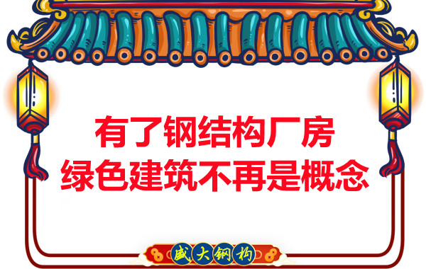 大同鋼結(jié)構(gòu)：有了鋼結(jié)構(gòu)廠房，綠色建筑不再只是概念