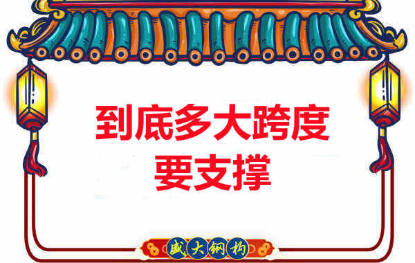 大跨度需不需要支撐？呂梁樓承板廠家細(xì)說支撐要求