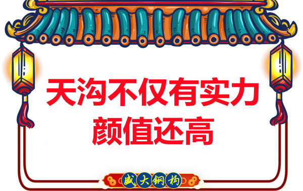 陽(yáng)泉鋼結(jié)構(gòu)：天溝的作用不僅顏值高實(shí)力也不弱