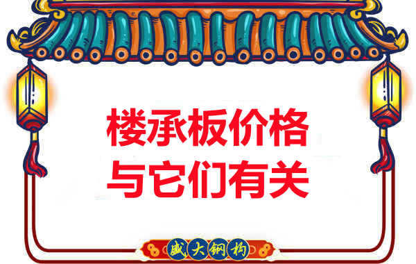 長(zhǎng)治樓承板廠家提示：除了關(guān)注價(jià)格，您還需了解這些