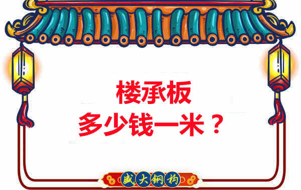 長(zhǎng)治樓承板廠家：樓承板多少錢一米？聽(tīng)我來(lái)回答