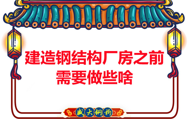 陽(yáng)泉鋼結(jié)構(gòu)建議建造鋼結(jié)構(gòu)廠房之前做好這些動(dòng)作