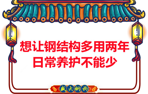 想讓鋼結(jié)構(gòu)廠房多用兩年，日常養(yǎng)護不能少