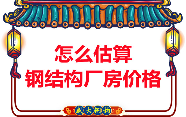 鋼結(jié)構(gòu)廠房報價是霧里看花，陽泉鋼結(jié)構(gòu)公司直擊重點