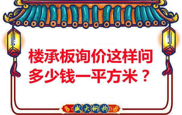 詢價時，要問樓承板多少錢一平米？還是多少錢一米？