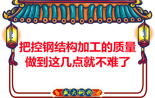 想把控大同鋼結(jié)構(gòu)加工的質(zhì)量做到這幾點就不難了