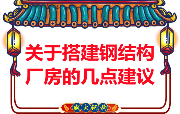 臨汾鋼結(jié)構(gòu)加工關(guān)于搭建鋼結(jié)構(gòu)廠房的幾點(diǎn)建議