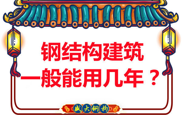 長(zhǎng)治鋼結(jié)構(gòu)加工：鋼結(jié)構(gòu)建筑一般能用幾年？