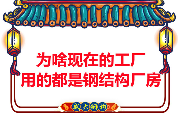 為啥現(xiàn)在的工廠用的都是鋼結(jié)構(gòu)廠房？