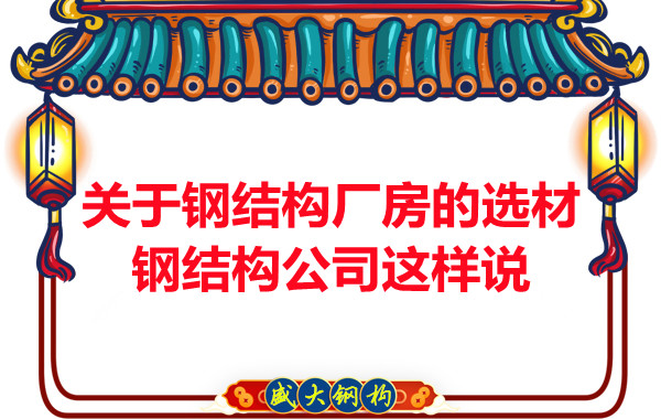 關(guān)于鋼結(jié)構(gòu)廠房的選材，長治鋼結(jié)構(gòu)公司這樣說