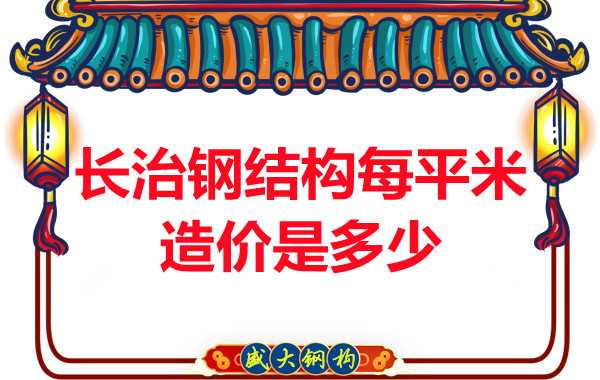 長治鋼結(jié)構(gòu)每平米造價是多少？