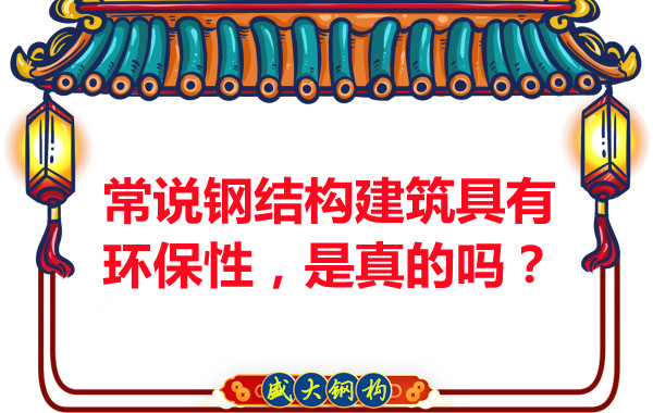 常說鋼結構建筑具有環(huán)保性，是真的嗎？