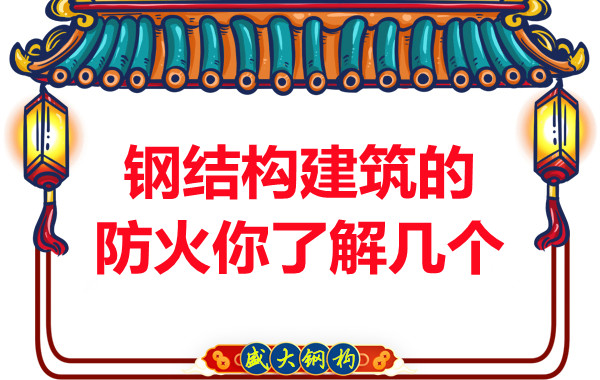 晉城鋼結構建筑防火你了解幾個