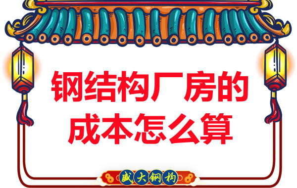 別只會問鋼結構多少錢一平米，看晉城鋼結構廠房成本怎么算？