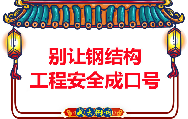 晉城鋼結構加工：別讓鋼結構工程安全只是口號