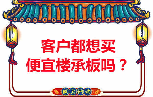 客戶都想買便宜樓承板？樓承板廠家陷入“自殺式”怪圈