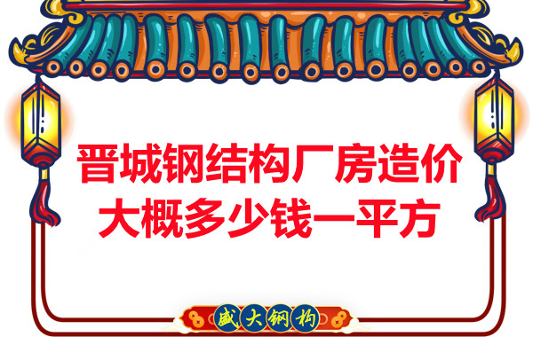 除了要知道晉城鋼結(jié)構(gòu)廠房多少錢一平方，這幾個問題也不能忽視