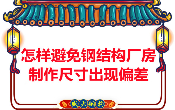 為了避免鋼結(jié)構(gòu)廠房制作尺寸出現(xiàn)偏差，朔州鋼結(jié)構(gòu)公司這么做