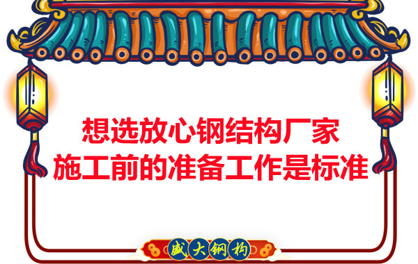 想選放心鋼結(jié)構(gòu)廠家，看施工前是怎么做的