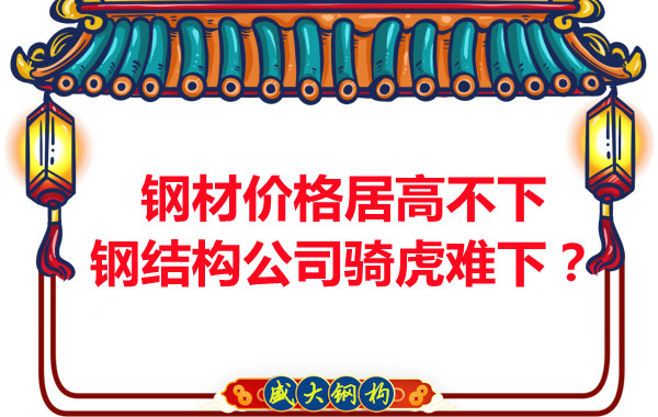 鋼材價格居高不下，鋼結(jié)構(gòu)公司騎虎難下？