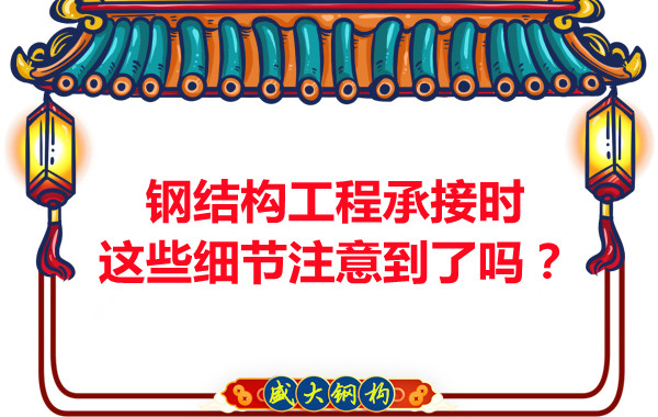 朔州鋼結(jié)構(gòu)：工程承接時這些細節(jié)注意到了嗎？