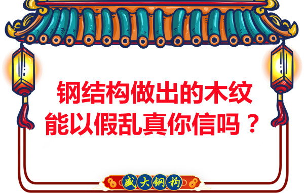 鋼結(jié)構(gòu)做出的木紋能以假亂真你信嗎？