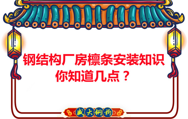 呂梁鋼結構廠房檁條安裝知識你知道幾點？