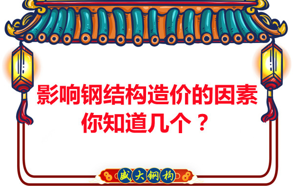 影響呂梁鋼結構造價的因素你知道幾個？